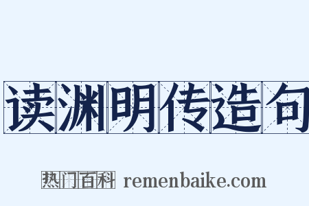 读渊明传造句是什么意思的图片